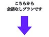 会話なしプランはこちらからです。