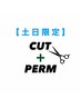 土日限定【新規】似合わせカット＋パーマ￥11100→￥8880