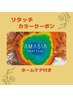【*リタッチカラープラン*】カット+リタッチカラー+AMASIAトリートメント