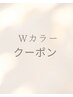 お得！オススメ♪　Wカラーブリーチ1回＋お好きなお色　￥18150→14520
