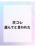「次これ選んで」と言われたお客様専用クーポン
