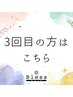 【3回目ご来店限定】ALL30％ＯＦＦ