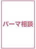 【パーマ相談】種類がわからない人に。最もお得なクーポンをご提案♪