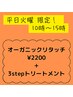 【 平日 火曜 限定 】オーガニックリタッチ＋3stepトリートメント ￥3520