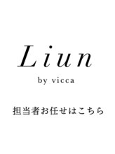 リアン アオヤマ(Liun Aoyama)&nbsp;担当者 お任せ