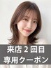 ≪来店2回目限定≫ AVEDA カラー+ フレンチカット + トリートメント ¥10,500