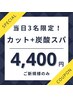 【急募1日3名限定】メンズカット＋炭酸スパ　￥5500→ ￥4400
