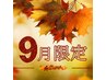 髪質改善☆9月限定☆【酸熱融合カラー】カット+メテオカラー+TR ￥11900