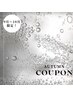 autumn coupon 「炭酸スパ・milbonトリートメント・スカルプミスト付！」