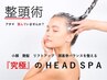 【再来1ヶ月以内】眼精疲労☆首肩凝り解消★整頭術メンテナンスコース￥8800