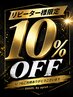 【平日】リピーター様限定10%OFFクーポン
