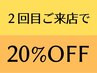 【2回目来店】★通常メニュー20%OFF★