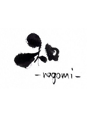 和(nagomi)