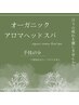 【スパのみの方】癒しのオーガニックアロマヘッドスパ(手技45分)