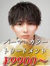 【新規高校卒業生限定】カット+カラー or パーマ+クイックトリートメント