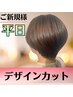【新規平日限定】デザインカット　￥2700【時短でキレイになりたいお客様へ】