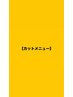 ↓↓カットメニューのクーポンはこちら↓↓