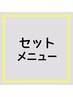 セットメニューはこちらから↓ ※こちらは選択不可です