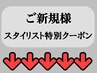 ↓↓★ここから下はご新規様限定スタイリスト特別クーポンです★↓↓