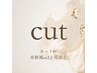 【カット】新規・前回より2ヶ月以上  ￥5000※新規男性は紹介のみ