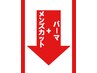 ↓　↓　メンズカット＋パーマクーポン　↓　↓