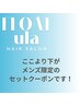 【↓ここより下がメンズ限定のクーポンになります↓】