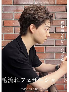 テラス(Terrace by Relato) 毛流れフェザージェントルショート赤羽メンズカットパーマ美容室