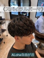 アロハ(ALoha)&nbsp;《　スパイラルパーマ　》メンズパーマ！
