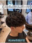 《 スパイラルパーマ 》メンズパーマ!