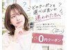 どのクーポンを選べば良いか迷われた方へ・0円クーポン
