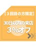 【3回目の方限定】30日以内の来店3％オフ！