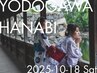 【10/18(土)限定 淀川花火大会 】浴衣着付け＋ヘアセット★梅田浴衣★￥4800