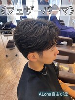 アロハ(ALoha) 《 フェザーパーマ 》メンズパーマ!