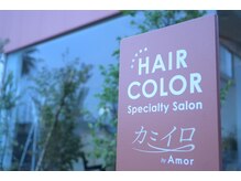 カミイロ バイアモール(by Amor)の雰囲気（上質な大人女性のヘアカラー専門店「カミイロ　by Amor」）
