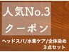 人気No.3 【ヘッドスパ20分＋水素ケア＋全体染め】３点セット定価10,010円～