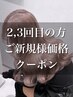 【2回目.3回目の方限定】ご新規様価格クーポン［ブリーチ/髪質改善/立川］