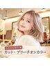 10. 【ハイトーン★】カット＋ブリーチオンカラー￥15000（土日祝￥16000）