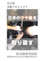 ブルーフィン シセロ(Blue Fin cicero) 【日本のツヤ髪を取り戻す】名古屋美髪プロジェクト/髪質改善