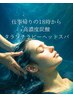 【仕事帰りの18時から】高濃度炭酸タラソテラピーヘッドスパ　ドライ付