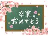 【卒業生限定】似合わせカット＋カラーorパーマ