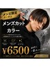 メンズカット+カラー ¥6500