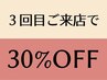 【3回目来店】★通常メニュー30%OFF★