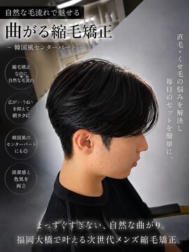 ブルーオーシャン 福岡大橋店(Blue Ocean) 自然に曲がる縮毛矯正センターパート１０代/20代/30代