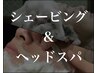 《シェービング+眉毛カット&ヘッドスパ》※ヘアカット無し※担当指名不可