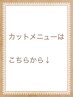 カットご希望のお客様は下記からお選び下さい↓↓↓