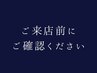 ご来店前にご確認ください