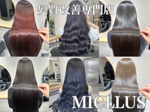 髪質改善 ミキュラス(MICLLUS)