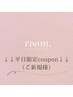 ↓↓ここからご新規様 平日限定クーポンです↓↓