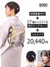 訪問着着付け＋17種からえらべる流行りヘアセット＋フルメイク
