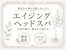 【ヘッドスパ/頭皮改善/】エイジング美髪スパ60分集中ケア癒し♪